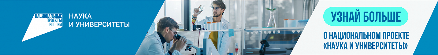 Национальный проект «Наука и университеты» Национальный проект «Наука и университеты»